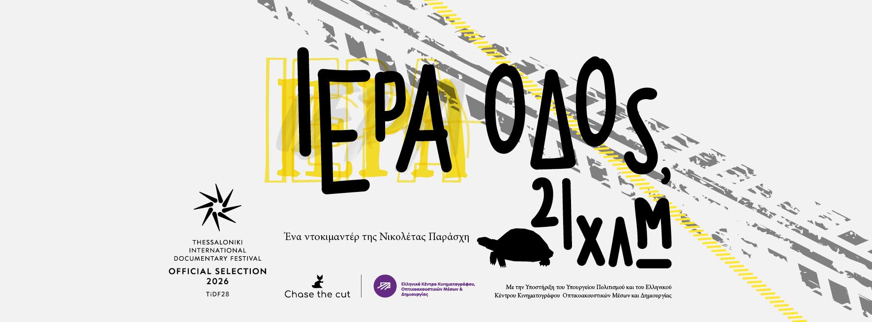 Ιερά Οδός, 21χλμ